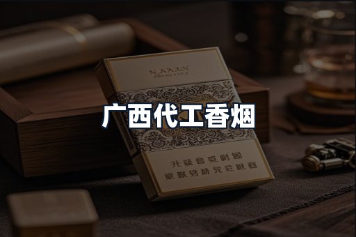 广西代工香烟