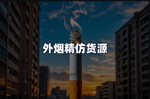 外烟精仿货源